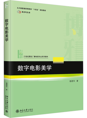 【新华文轩】数字电影美学 谢建华 广播电视  数字网络技术 案例资源 电影艺术爱好者  新华书店旗舰店文轩官网 北京大学出版社