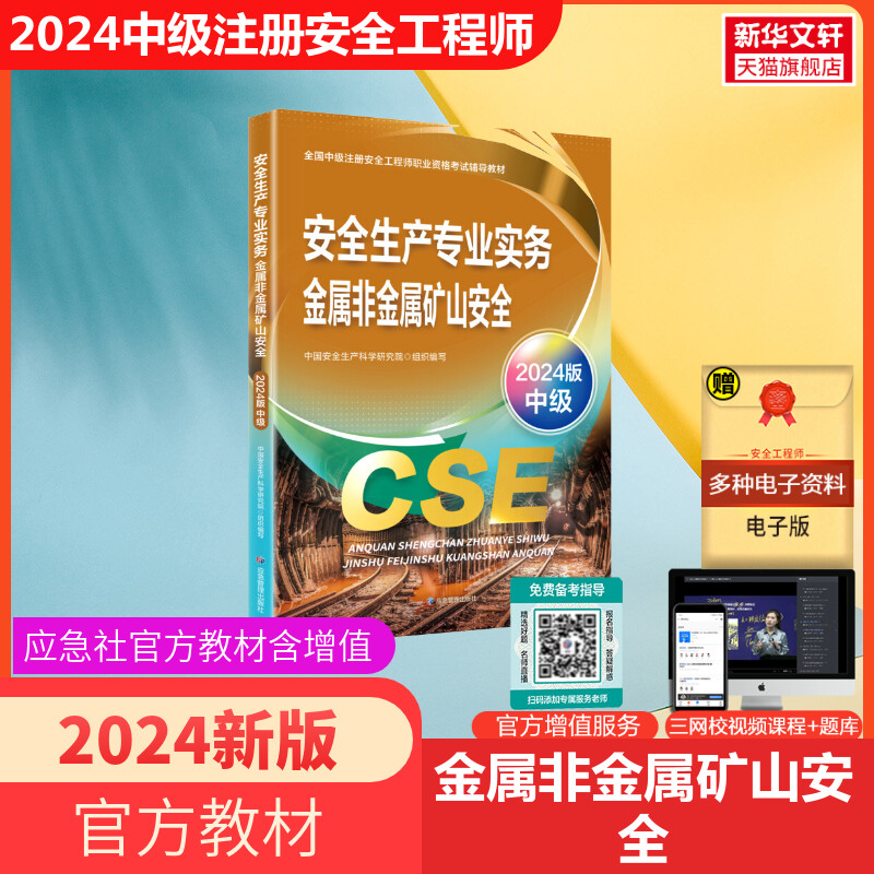 官方2024年中级注册安全师