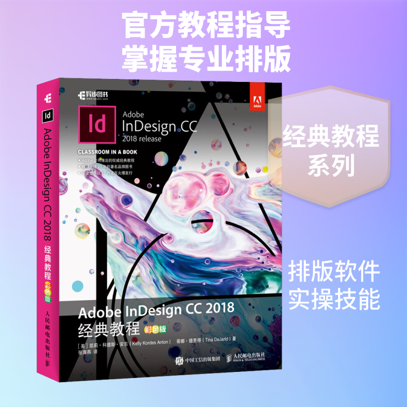 Adobe InDesign CC 2018经典教程 彩色版 Adobe官方学习教程 附赠光盘素材资源
