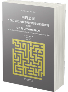 明日之城:1880年以来城市规划与设计的思想史 第4版(英)彼得·霍尔(Peter Hall) 著;童明 译 正版书籍 新华书店旗舰店文轩官网