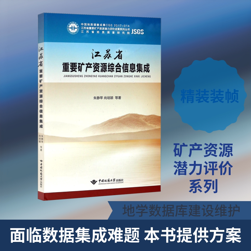 江苏省重要矿产资源综合信息集成 朱静苹,尚培颖 等 正版书籍 新华书店旗舰店文轩官网 中国地质大学出版社有限责任公司