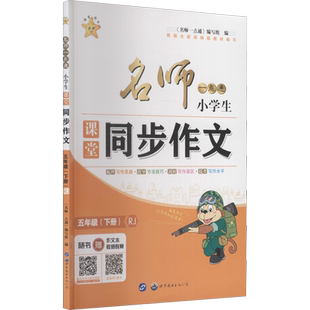 名师一点通 小学生课堂同步作文 5年级(下册) RJ 正版书籍 新华书店旗舰店文轩官网 世界图书出版广东有限公司
