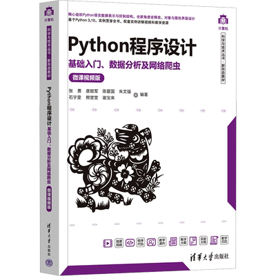 【新华文轩】Python程序设计 基础入门、数据分析及网络爬虫 微课视频版 正版书籍 新华书店旗舰店文轩官网 清华大学出版社