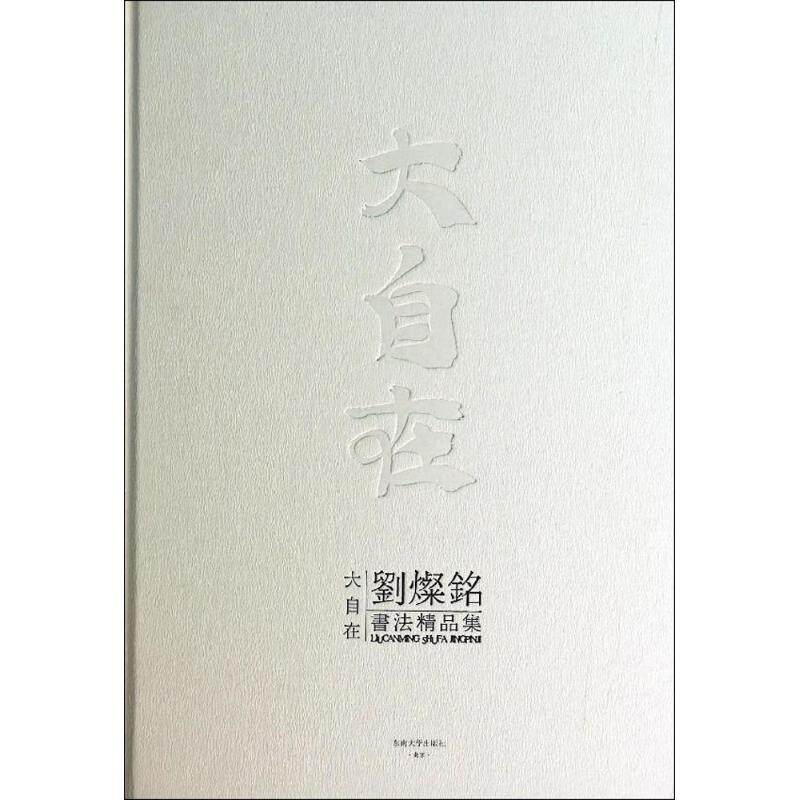 大自在 无 著作 楷书行书书法入门基础训练字帖 东南大学出版社 新华书店官网正版图书籍