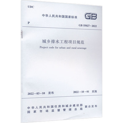 城乡排水工程项目规范 GB 55027-2022 正版书籍 新华书店旗舰店文轩官网 中国建筑工业出版社