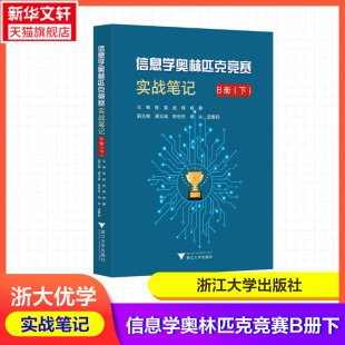潘玉斌 计算机课中小学教学 信息学奥林匹克竞赛实战笔记.B册下系列 孟繁舒浙江大学出版 周由 陈俊先 杨静 赵辉 陈真 新华文轩
