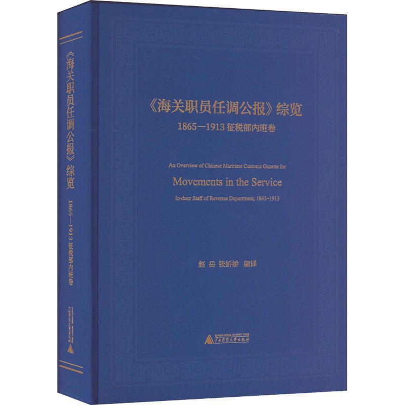 《海关职员任调公报》综览 1865-1913征税部内班卷 广西师范大学出版社 正版书籍 新华书店旗舰店文轩官网