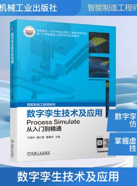 官网正版 数字孪生技术及应用 Process Simulate从入门到精通 于福华 魏仁胜 董嘉伟 模型导入 装配 场景搭建 时间序列 通信仿真