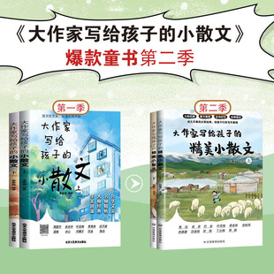 【新华文轩】大作家写给孩子的精美小散文第一季+第二季全4册小学生语文写作优秀素材摘抄本优美词句积累作文书提升阅读写作能力