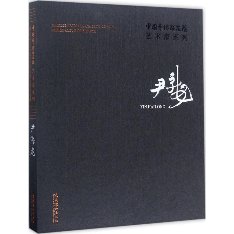 【新华文轩】中国艺术研究院艺术家系列(尹海龙) 尹海龙连辑 主编;尹海龙 著 正版书籍 新华书店旗舰店文轩官网 文化艺术出版社