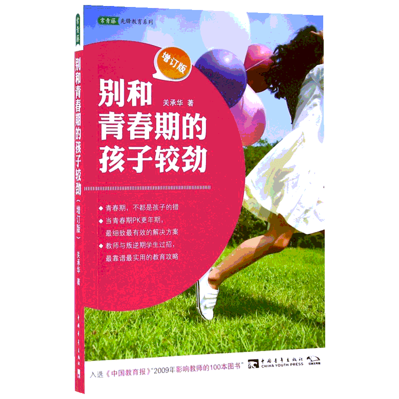 别和青春期的孩子较劲 增订版 常青藤情商教育心理咨询 关承华 新华文轩 新华书店旗舰店文轩官网 中国青年出版社