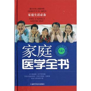 复旦大学上海医学院家庭医学全书编委会 正版 上海科学技术出版 书籍 家庭医学全书 新华文轩 第4版 新华书店旗舰店文轩官网 社