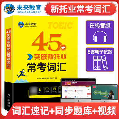 未来教育45天突破新托业常考词汇 单词书托业英语考试资料toeic企业托业 搭配阅读听力口语写作全真模拟题库真题试卷课程语法