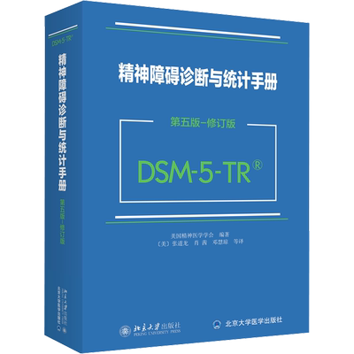 【新华文轩】精神障碍诊断与统计手册 第5版-修订版 DSM-5-TR 正版书籍 新华书店旗舰店文轩官网 北京大学出版社