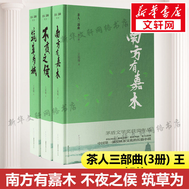 【新华书店】茶人三部曲(3册)王旭烽（南方有嘉木 不夜之侯筑草为城）正版书籍小说畅销书 新华书店旗舰店文轩官网 浙江文艺出版社