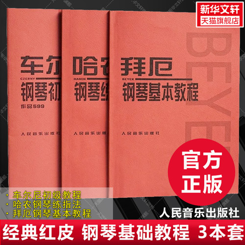 人音红皮书全套3册 哈农钢琴练指法 拜厄钢琴基本教程 车尔尼599钢琴初级教程 人民音乐出版社 钢琴基本教程教材教学书籍 正版