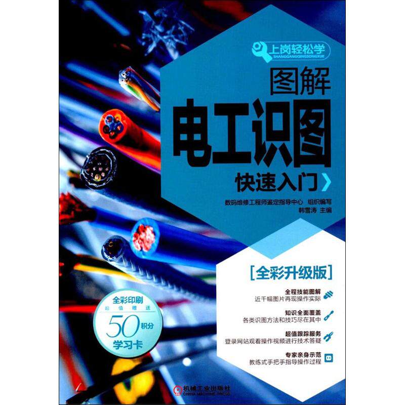 图解电工识图快速入门 全彩升级版韩雪涛 主编;数码维修工程师鉴定指导中心 组织编写 正版书籍 新华书店旗舰店文轩官网怎么看?