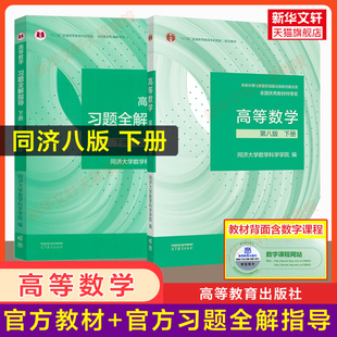 官方教材+官方辅导 下册高等数学同济大学第八版+习题全解指导 同步辅导书指南及习题集精解练习题册大一课本高数 高等教育出版社