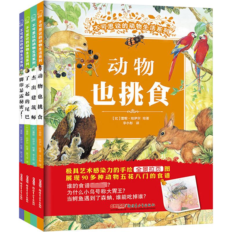 不可思议的动物生活系列(第1辑)(全4册)(比)蕾妮·哈伊尔正版书籍新华书店旗舰店文轩官网新疆青少年出版社-封面