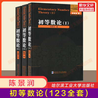 哈工大【新华正版】初等数论1+2+3 陈景润几何瑰宝数论概念和问题初等数学问题研究代数入门方法平面几何500名题暨1500条定理竞赛