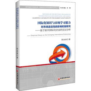 国际化知识与市场学习能力对市场适应性的影响机制研究 冯永春 著 中国经济出版社 正版书籍 新华书店旗舰店文轩官网