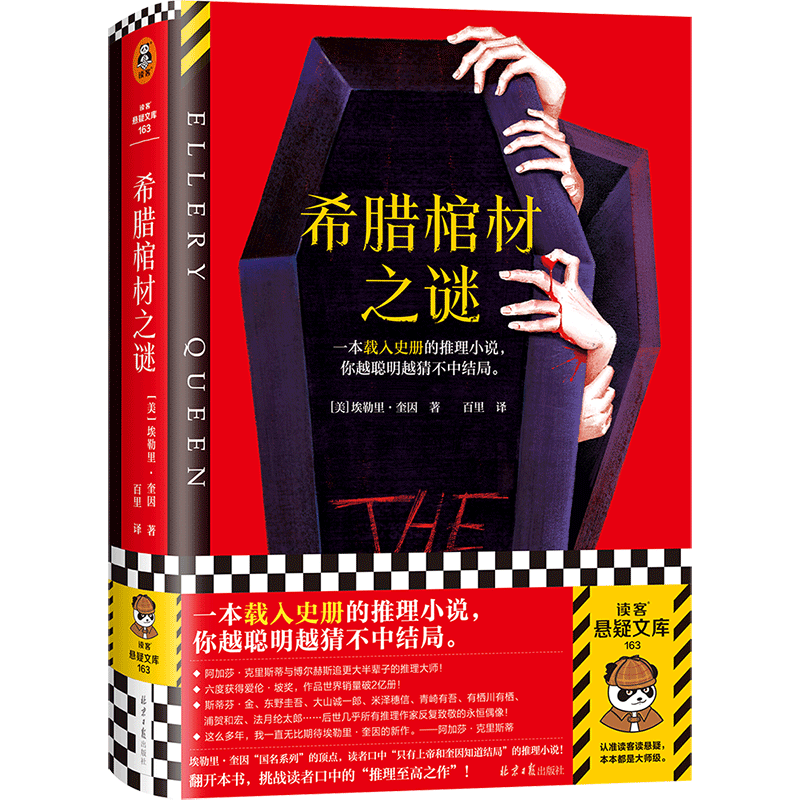 希腊棺材之谜埃勒里·奎因