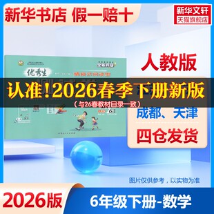 2026春新版优秀生测试卷6年级下册人教版小学数学寒假衔接教材同步期中期末卷子考试提优单元测试卷同步试卷