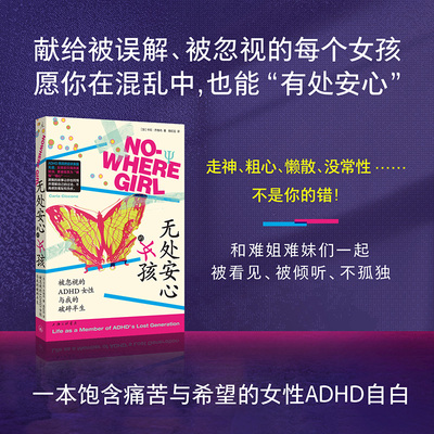 无处安心的女孩：被忽视的ADHD女性与我的破碎半生 齐格内著 由回忆录与科学研究交织而成的女性ADHD自白 理想国图书 正版书籍