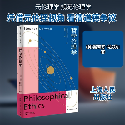 哲学伦理学 (美)斯蒂芬·达沃尔 上海人民出版社 正版书籍 新华书店旗舰店文轩官网
