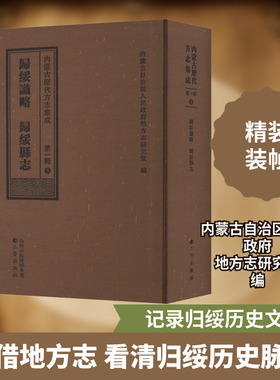 归绥识略 归绥县志 三晋出版社 正版书籍 新华书店旗舰店文轩官网