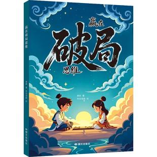 抖音同款】漫画赢在破局思维+思维跳出常规框架打破思维枷锁激发孩子创造力和想象力 瓶颈掌控未来自我成长为人处事博弈儿童版