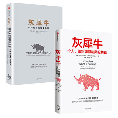 灰犀牛12 套装2册 米歇尔渥克 如何应对大概率危机 个人组织如何与风险共舞 应对复杂局势 学会驾驭不确定性 中信出版社 正版