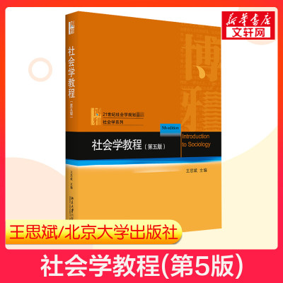 【新华正版】社会学教程王思斌 第五版5版 北京大学出版社 社会学概论研究方法原理理论 社会科学考研教材9787301317914