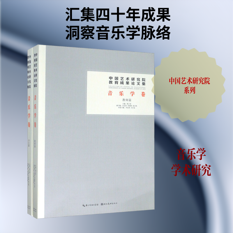 【新华文轩】中国艺术研究院教育成果论文集 音乐学卷(全2册) 正版书籍 新华书店旗舰店文轩官网 湖北美术出版社