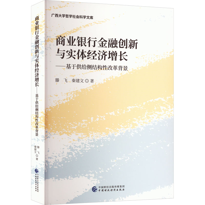 【新华文轩】商业银行金融创新与实体经济增长——基于供给侧结构性改革背景 滕飞,秦建文 中国财政经济出版社 书籍/杂志/报纸 金融 原图主图