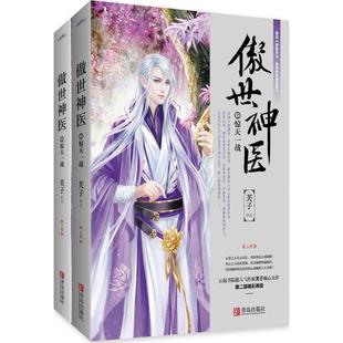 【新华文轩】傲世神医 2惊天一战芙子 著 正版书籍小说畅销书 新华书店旗舰店文轩官网 青岛出版社