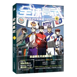 【新华文轩】全球高武4 老鹰吃小鸡 正版书籍小说畅销书 新华书店旗舰店文轩官网 哈尔滨出版社