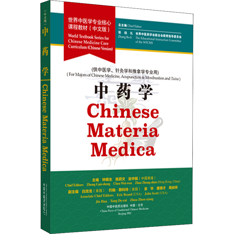 【新华文轩】中药学/张伯礼/世界中医学专业核心课程教材 正版书籍 新华书店旗舰店文轩官网 中国中医药出版社