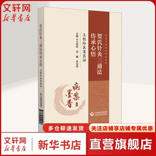 贺氏针灸三通法传承心悟 王桂玲医案医话 名老中医临证师承系列 王桂玲临证应用三通法临床诊疗典型案例及分析正版书籍