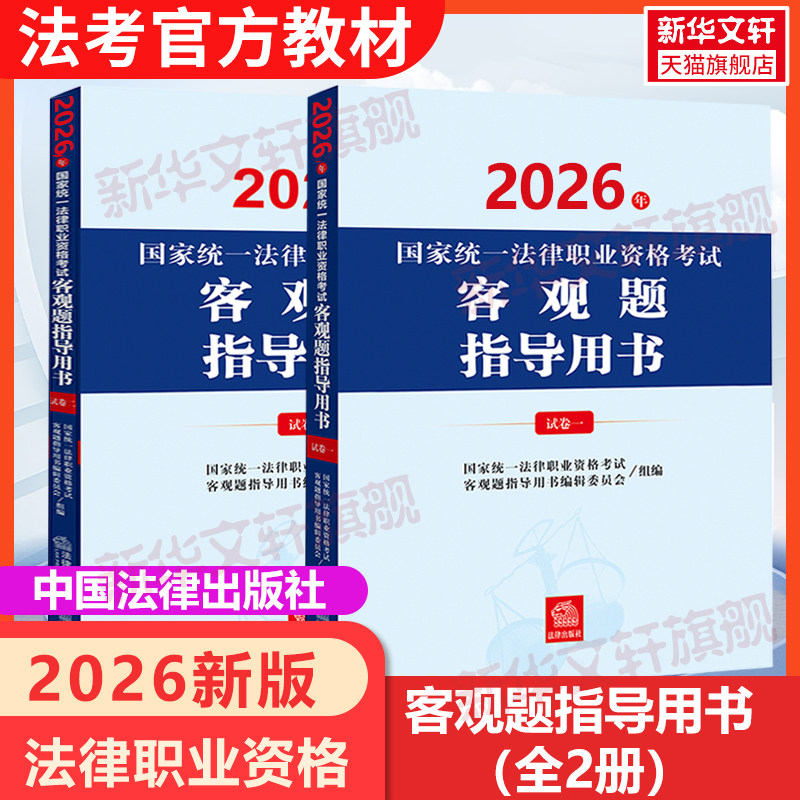 【新华正版】2026年国家统一法律职业资格考试客观题指导用书(全2册) 国家统一法律职业资格考试辅导用书编辑委员会