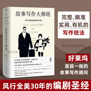 美 约翰·特鲁比 湖南文艺出版 新华文轩 社 新华书店旗舰店文轩官网 故事写作大师班 书籍小说畅销书 正版
