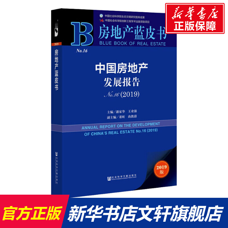 【新华文轩】中国房地产发展报告 No16(2019) 2019版 社会科学文献出版社 正版书籍 新华书店旗舰店文轩官网 书籍/杂志/报纸 金融 原图主图