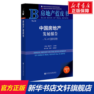 【新华文轩】中国房地产发展报告 No16(2019) 2019版 社会科学文献出版社 正版书籍 新华书店旗舰店文轩官网