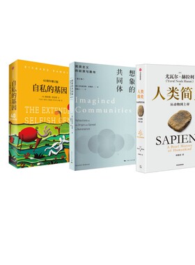 自私的基因 + 人类简史+想象的共同体 (英)理查德·道金斯(Richard Dawkins) 中信出版社等 正版书籍 新华书店旗舰店文轩官网