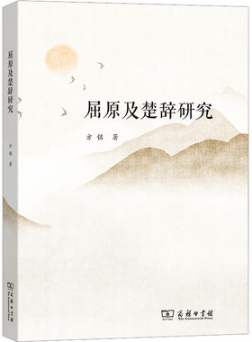 【新华文轩】屈原及楚辞研究 方铭 正版书籍小说畅销书 新华书店旗舰店文轩官网 商务印书馆