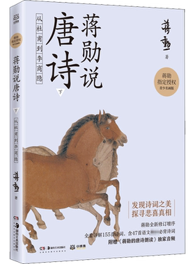 【新华文轩】蒋勋说唐诗 下 从杜甫到李商隐 青少名画版 蒋勋 正版书籍小说畅销书 新华书店旗舰店文轩官网 湖南美术出版社