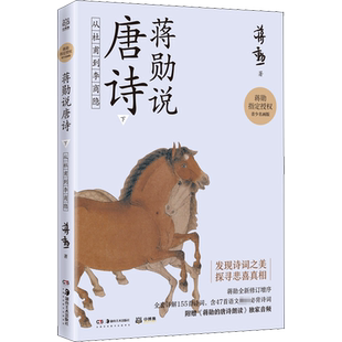 【新华文轩】蒋勋说唐诗 下 从杜甫到李商隐 青少名画版 蒋勋 正版书籍小说畅销书 新华书店旗舰店文轩官网 湖南美术出版社