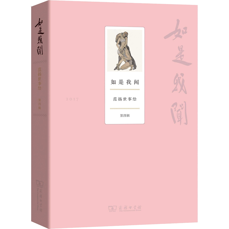 【新华文轩】如是我闻 范扬世事绘 第4辑 范扬 正版书籍小说畅销书 新华书店旗舰店文轩官网 商务印书馆