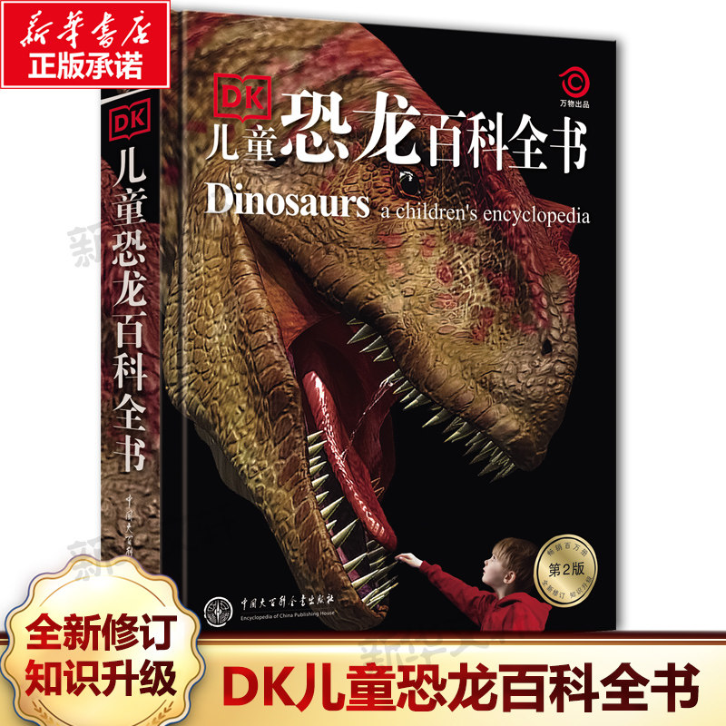 DK儿童恐龙百科全书 第2版 正版书籍 新华书店旗舰店文轩官网 中国大百科全书出版社,书籍/杂志/报纸,科普百科,淘宝优惠券,粉丝福利购,淘宝优惠卷
