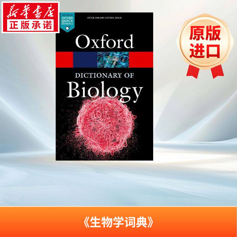 牛津生物学词典 A Dictionary of Biology 英语版 新华正版 原版书进口英文书励志英文小说英语启蒙拓展推荐阅读故事小说